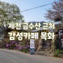 충북 제천 금수산 근처 감성 카페 목화