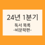 2024년 1분기 독서 목록 | 비문학 책 결산 정리 이달의도서 서평