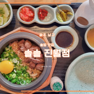 광주 진월동 맛집 솥밥이 맛있는 솔솥