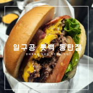 [동탄 롯데백화점 맛집] 푸드코트 최현석 셰프 수제 버거 일구공