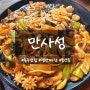 [충주] "만사성" 특색있는 쟁반짜장으로 가성비 좋은 중식맛집