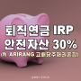 퇴직연금 IRP 안전자산 30% ETF 추천 - 3 (ft. ARIRANG 고배당주채권혼합)