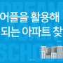 ‘제희의 4050 부동산 특강 후기’ 2편(다꿈스쿨, 하리니) 부동산어플 활용편