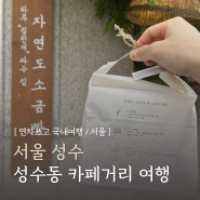 성수동 카페거리 자연도 소금빵 포장 맛집 담솥 주차 추천