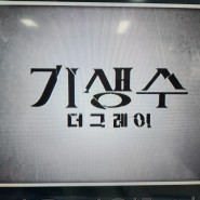 넷플릭스 드라마 추천 기생수 더그레이 결말 후기 (ft.리미티드시리즈 / 시즌2 기대중..ㅋ)