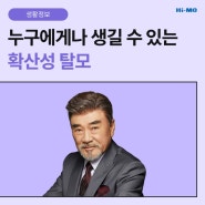 요즘들어 가르마라인이 더 휑해지는것 같다면? 하이모와 함께 누구에게나 생길 수 있는 확산성 탈모 알아보기!