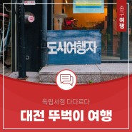대전 뚜벅이 여행 가볼 만한 곳 독립서점 다다르다