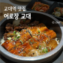 서울 교대역 점심 맛집 깔끔한 솥밥 어로장 교대