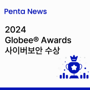 [Penta News] 펜타시큐리티, 2024년 글로비 어워드 사이버보안 수상