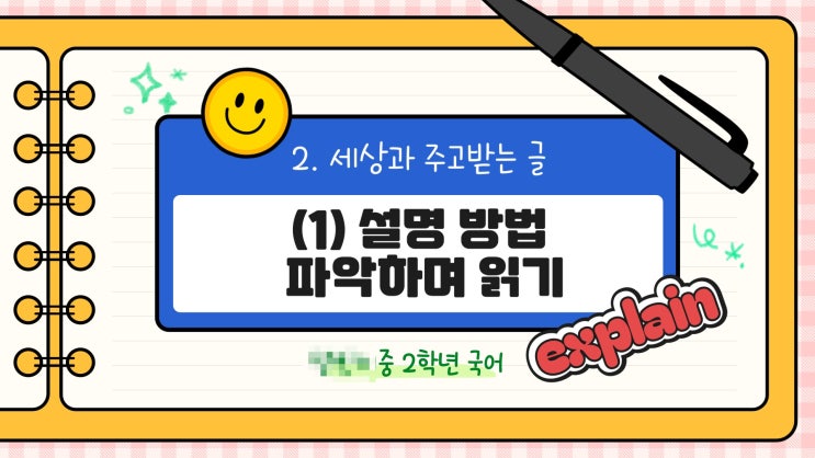 [중2] 설명 방법 파악하며 읽기 수업 자료 (설명하는 글) (1차시) : 네이버 블로그