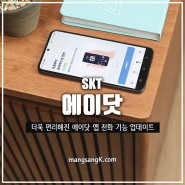 통화 녹음 요약 앱 SKT 에이닷 전화 안드로이드 아이폰 업데이트 기능