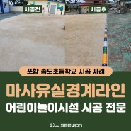마사유실경계라인 시공 포항 송도초등학교 학교 모래 유실 방지 설치 전문 시원교구사