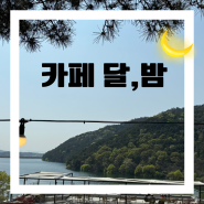 전주 익산 군산 김제 힐링 공간. 사계절 드라이브 코스 카페 달,밤