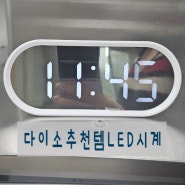 다이소 LED시계 다이소 미러디지털 탁상시계 장단점