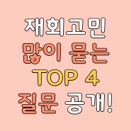 재회고민 많이 묻는 TOP 4 질문 공개!