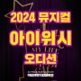 2024 뮤지컬 <I WISH 아이위시> 공개 오디션-아이엠컬처