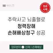 청력장해산재손해배상 산재 제외 3,400만원 성공