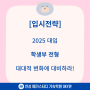 2025 대입, 학생부 전형 대대적 변화에 대비하라!