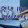 자동차 스마트키 비상키 사용방법, 현대 I 40 열쇠 제작 부산 구포동 현대 블루핸즈 방문 출장 제작