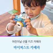 어린이날선물 아이에게 주는 첫 어린이카메라 마이퍼스트카메라
