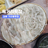 김해 구산동 맛집 봄에는 제철회 도다리 육거리횟집