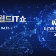 [인포시즈] World IT Show 2024에서 만나요!✨