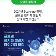 2024년 Scale-up 인천, 글로벌 현지화 챌린지 참여기업 모집공고