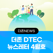 [뉴스레터] 더존 DTEC NEWS LETTER 2024년 4월호