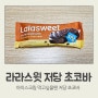 [내돈내산] 당뇨인 아이스크림이 먹고 싶을땐 라라스윗 저당 초코 초코바
