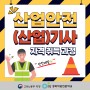 [포항 경북직업전문학교] 산업안전 (산업) 기사 자격취득과정 안내