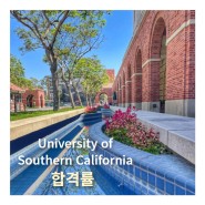 University of Southern California (USC) 합격률