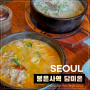 강남 삼성중앙역 담미온 봉은사 근처 점심 해장 맛집