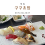 아산) 맛있는 초밥 정식집 “구구초밥”