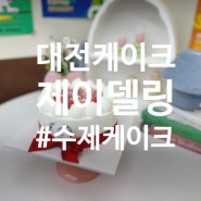 대전 유성 레터링케이크 맛집 제이델링 수제케이크 인기 만점