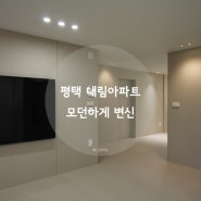 평택인테리어 만족스러운 대림아파트 시공