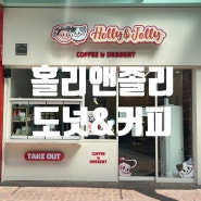 일산 도넛맛집 홀리앤졸리 도넛&커피 라페스타점 후기