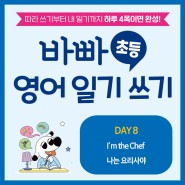 [초등 영어 일기 쓰기] DAY8. I’m the Chef