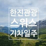 한진관광 스위스 그랜드 트레인 낭만일주 8일