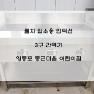 웰치 업소용 인덕션 3구 간택기 - 영등포 국공립 어린이집