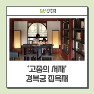 ‘고종의 서재’로 봄나들이 가볼까··· 경복궁 ‘작은 도서관’ 집옥재 개방(feat. 팔우정)