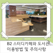 대전보건대학교 B2 스터디카페와 도서관 이용방법 및 주의사항