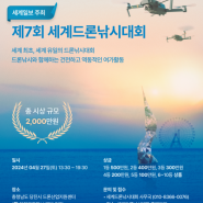 [정보공유]제7회 세계드론낚시대회 4월 27일 개최(4/21까지 접수)