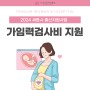 2024 세종시 가임력검사비 지원 안내 (임신사전건강관리)