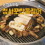 압구정로데오역 맛집 청사포산꼼장어 강남구청 맛집 내돈내산