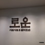 [24. 02. 11.] 최애 샤브샤브 무한리필집 로운샤브샤브/ 일산 최애 맛집임