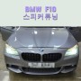 BMW F10 대구 스피커튜닝 그라운드제로 GZIC400FX & 센터스피커 GZRM80SQ