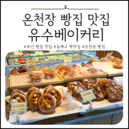 부산 빵집 맛집 동래구 온천장 유수베이커리 샌드위치 맛집 추천