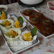 시흥 신천동 한정식 맛집 ‘토리향’ 아버님 생신기념 가족식사 나들이