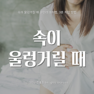 속이 울렁거릴 때 원인과 대처법, 3분 지압 방법