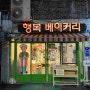 남해 유키즈 빵집 행복베이커리 메뉴 추천